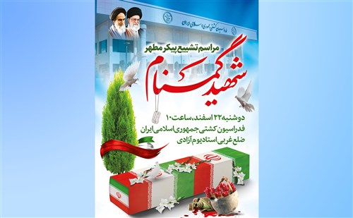 مراسم تشییع و خاکسپاری شهید گمنام هشت سال دفاع مقدس صبح فردا برگزار می شود (فیلم)